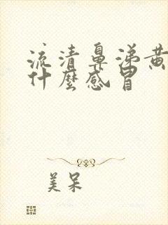 流清鼻涕黄痰是什么感冒