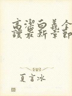 高洁白义全文阅读最新章节免费阅读