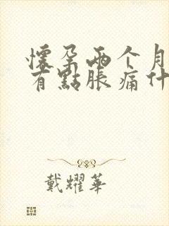 怀孕两个月肚子有点胀痛什么原因封面