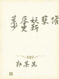 叶辰妖孽修真弃少更新封面