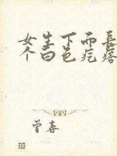 女生下面长了一个白色疙瘩