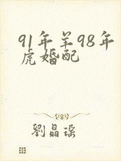 91年羊98年虎婚配
