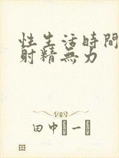 性生活时间短 射精无力