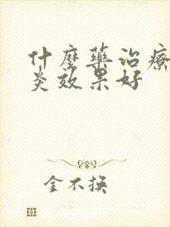 什么药治疗鼻窦炎效果好