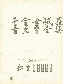 千金女贼在线观看免费全集