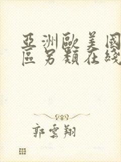 亚洲欧美国产一区另类在线封面