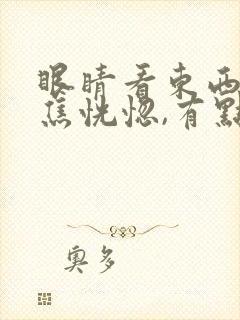 眼睛看东西不聚焦恍惚,有点头晕