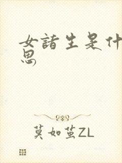 女诸生是什么意思