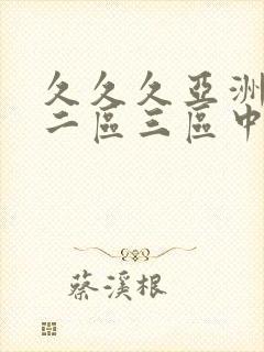 久久久亚洲一区二区三区中文字幕