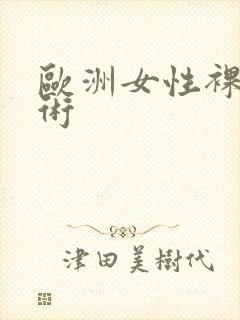 欧洲女性裸体艺术