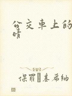 公交车上的诗请晴