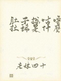 肚子总咕噜响还拉稀是什么病因?封面