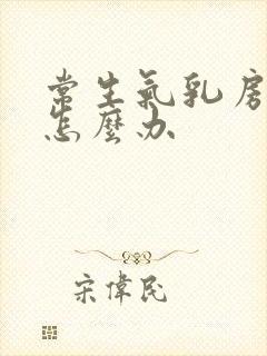 常生气乳房疼痛怎么办