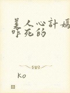 美人心计嫣儿是咋死的