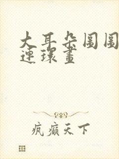 大耳朵图图漫画连环画