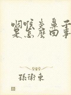 咽喉炎鼻子干痛是怎么回事