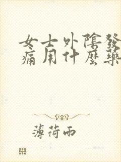 女士外阴发红疼痛用什么药治疗