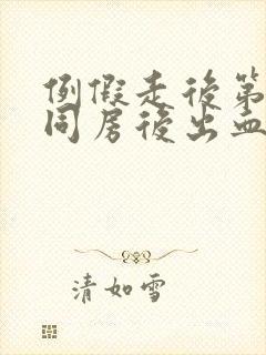 例假走后第二天同房后出血