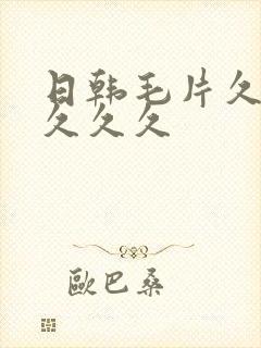 日韩毛片久久久久久久