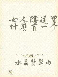 女人阴道里面为什么有一个个小肉粒