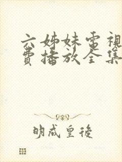 六姊妹电视剧免费播放全集完整版