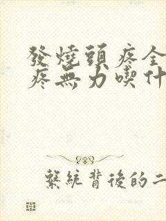 发烧头疼全身酸疼无力吃什么药