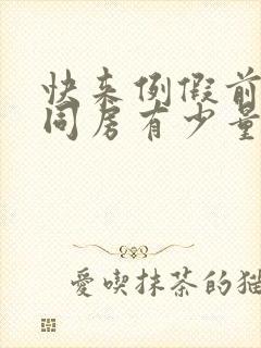 快来例假前几天同房有少量出血