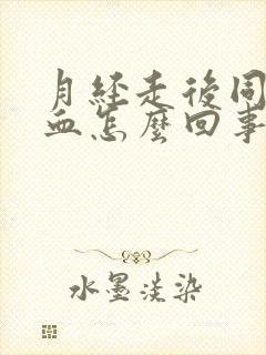 月经走后同房出血怎么回事