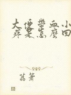 大便带血小肚子疼是怎么回事