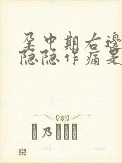 孕中期右边小腹隐隐作痛是怎么回事