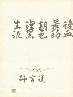 生理期最后一天流黑色的血封面