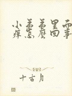 小弟弟里面有点痒怎么回事