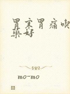 胃寒胃痛吃什么药好封面