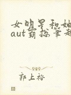 女明星和她的faut霸总笔趣阁封面