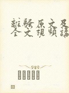 离骚原文及翻译全文视频讲解封面