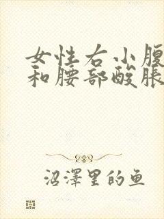 女性右小腹胀痛和腰部酸胀