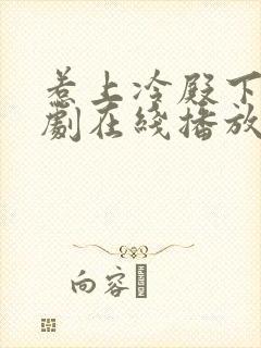 惹上冷殿下电视剧在线播放