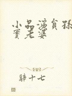 小品演员孙涛现实老婆