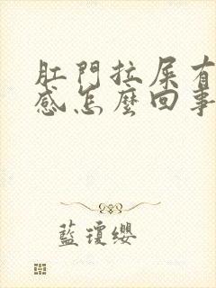 肛门拉屎有撕裂感怎么回事