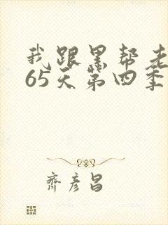 我跟黑帮老大365天第四季