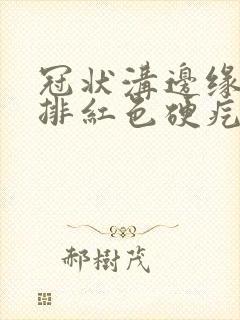 冠状沟边缘长一排红色硬疙瘩