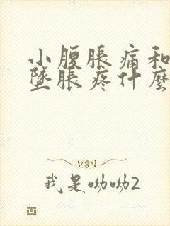 小腹胀痛和肛门坠胀疼什么原因