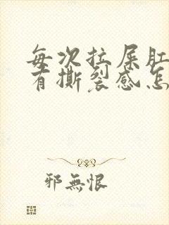 每次拉屎肛门疼有撕裂感怎么办封面