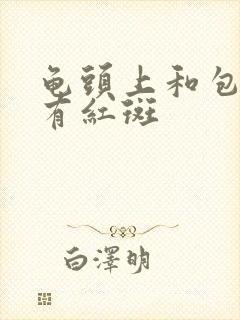 龟头上和包皮上有红斑封面