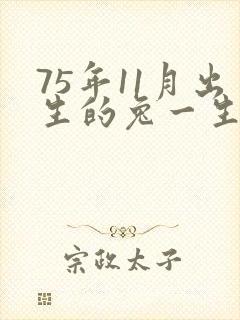 75年11月出生的兔一生运势