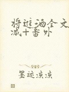 将进酒全文无删减+番外封面