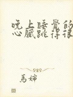 晚上睡觉的时候心脏跳得很快是为什么