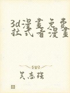 3d漫画免费下拉式看漫画网站