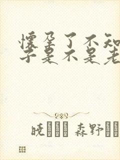 怀孕了不知道孩子是不是老公的怎么办封面