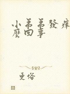 小弟弟发痒是怎么回事封面